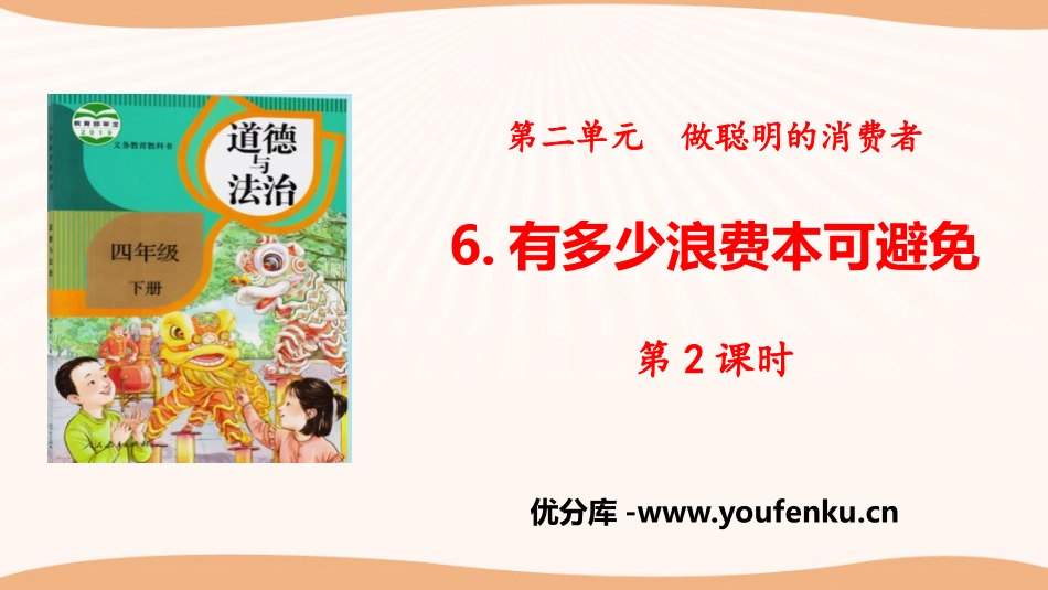 《有多少浪费本可避免》做聪明的消费者PPT(第2课时)PPT课件_第1页