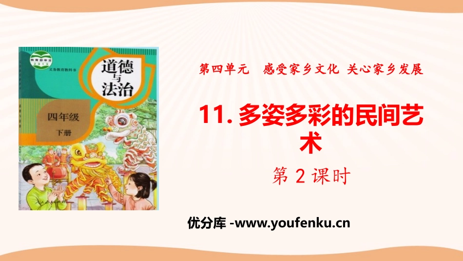 《多姿多彩的民间艺术》感受家乡文化 关心家乡PPT课件_第1页