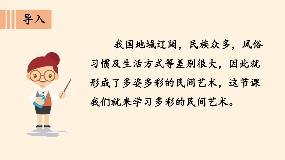 《多姿多彩的民间艺术》感受家乡文化 关心家乡PPT课件_第3页