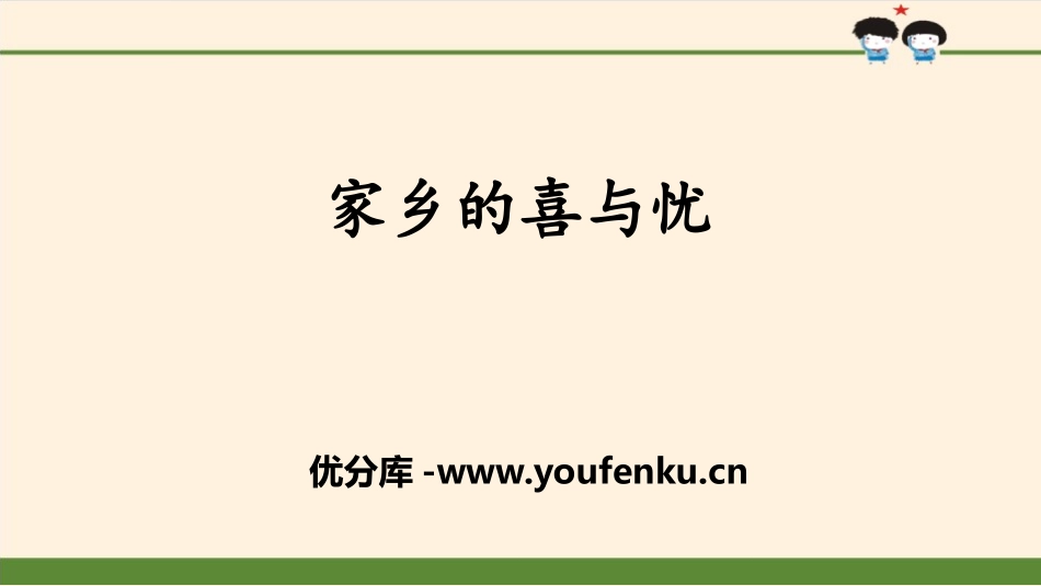 《家乡的喜与忧》感受家乡文化 关心家乡PPT课件_第1页
