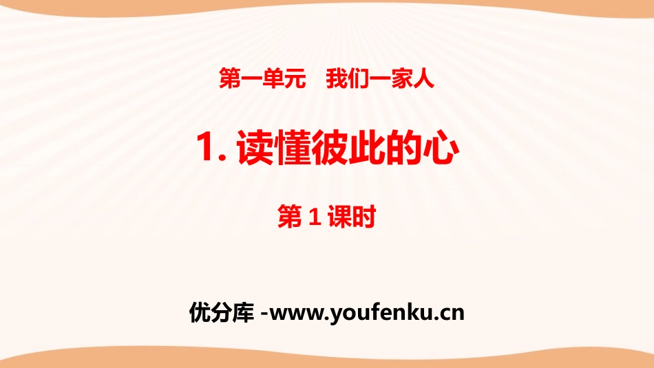 《读懂彼此的心》我们是一家人PPT(第1课时)PPT课件_第1页