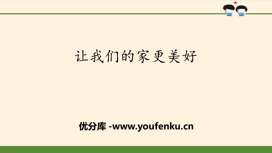《让我们的家更美好》我们是一家人PPT课件[五年级道德与法治]_第1页