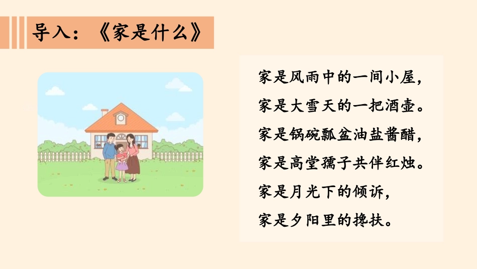 《让我们的家更美好》我们是一家人PPT课件[五年级道德与法治]_第3页