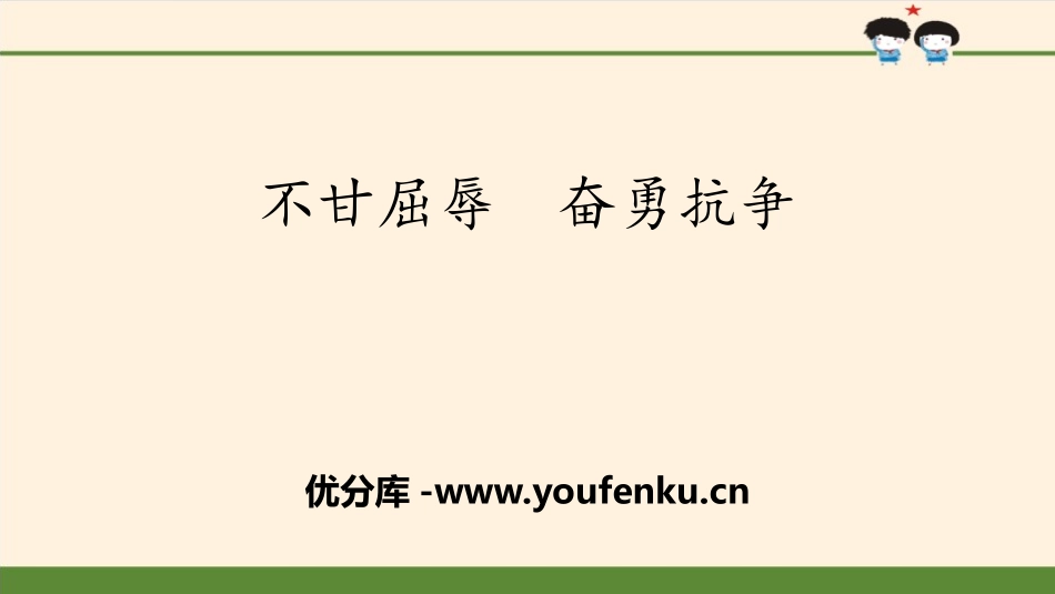 《不甘屈辱 奋勇抗争》百年追梦 复兴中华PPT课件_第1页