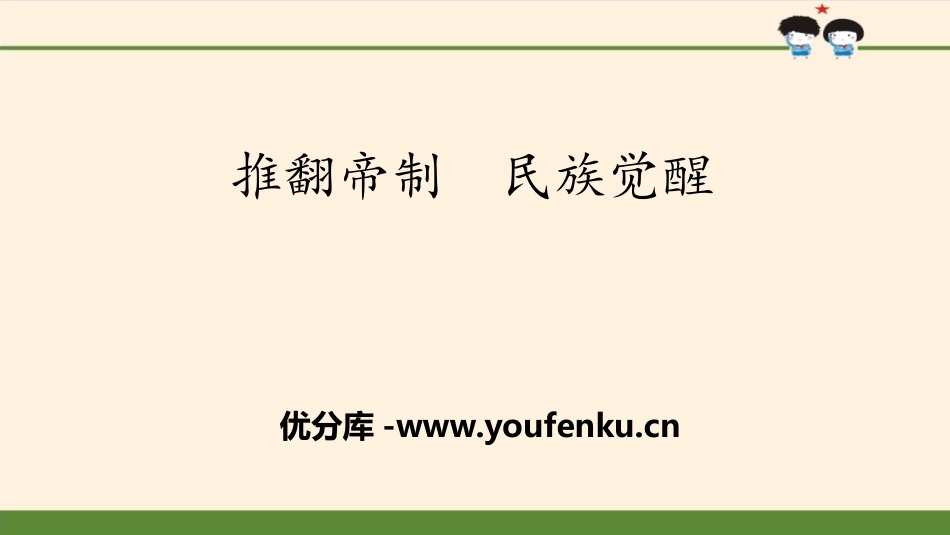 《推翻帝制 民族觉醒》百年追梦 复兴中华PPT课件_第1页
