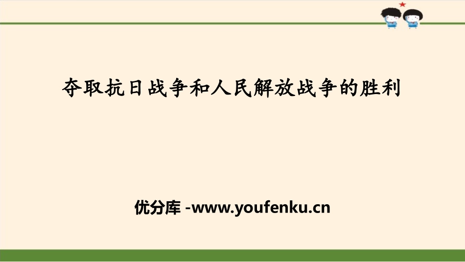 《夺取抗日战争和人民解放战争的胜利》百年追梦 复兴中华PPT课件_第1页