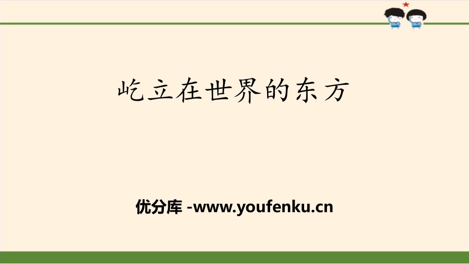 《屹立在世界的东方》百年追梦 复兴中华PPT课件_第1页