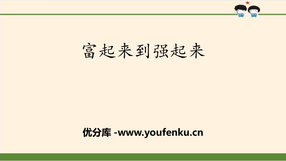 《富起来到强起来》百年追梦 复兴中华PPT课件[五年级道德与法治]_第1页