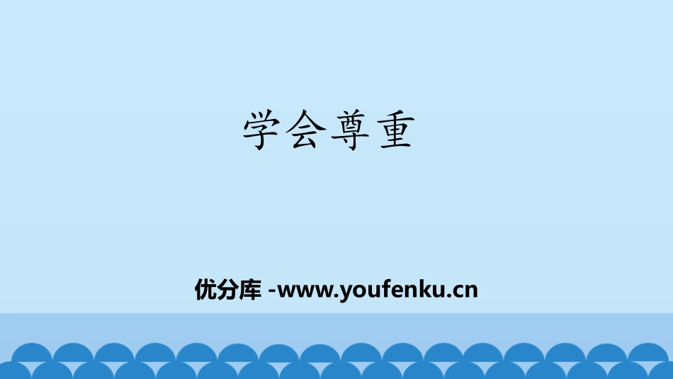 《学会尊重》完善自我 健康成长PPT课件[六年级道德与法治]_第1页