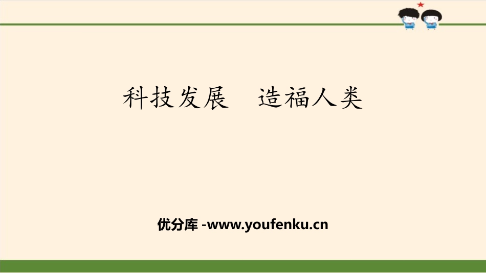 《科技发展 造福人类》让世界更美好PPT课件[六年级道德与法治]_第1页