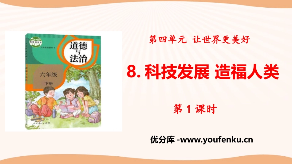 《科技发展 造福人类》让世界更美好PPT(第1课时)PPT课件_第1页