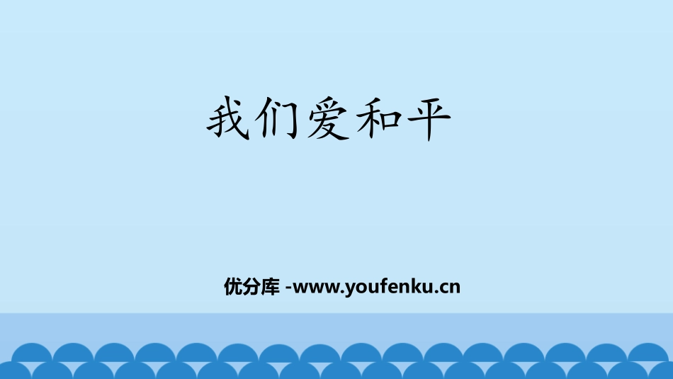 《我们爱和平》让世界更美好PPT课件[六年级道德与法治下册]_第1页