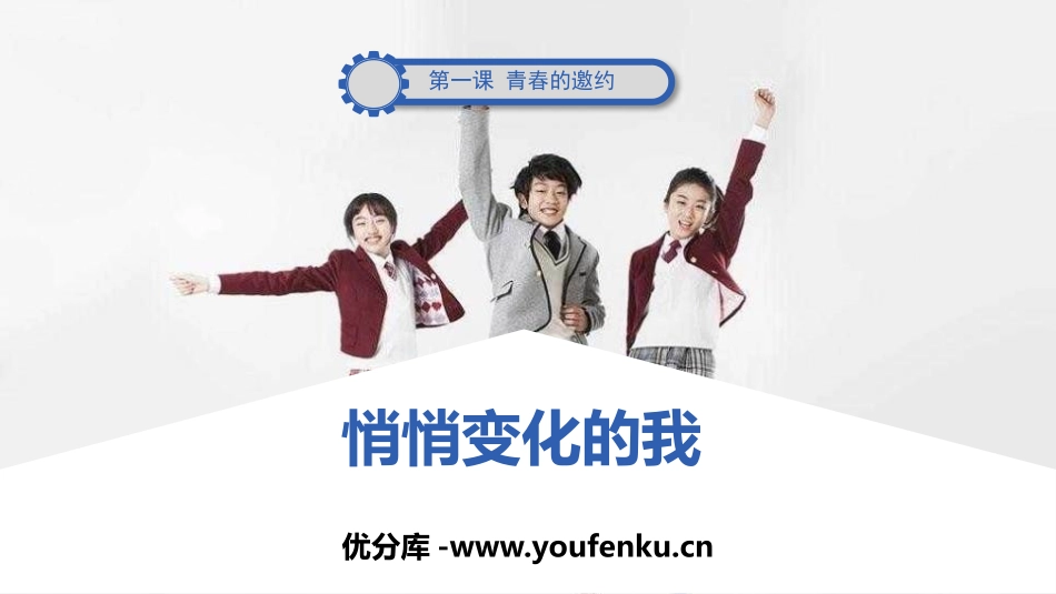 《悄悄变化的我》PPT教学课件[七年级道德与法治下册]_第1页