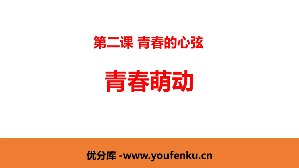 《青春萌动》PPT教学课件[七年级道德与法治下册]_第1页