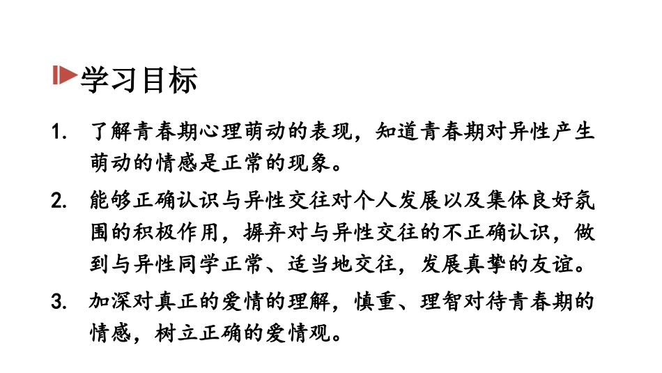 《青春萌动》PPT教学课件[七年级道德与法治下册]_第2页