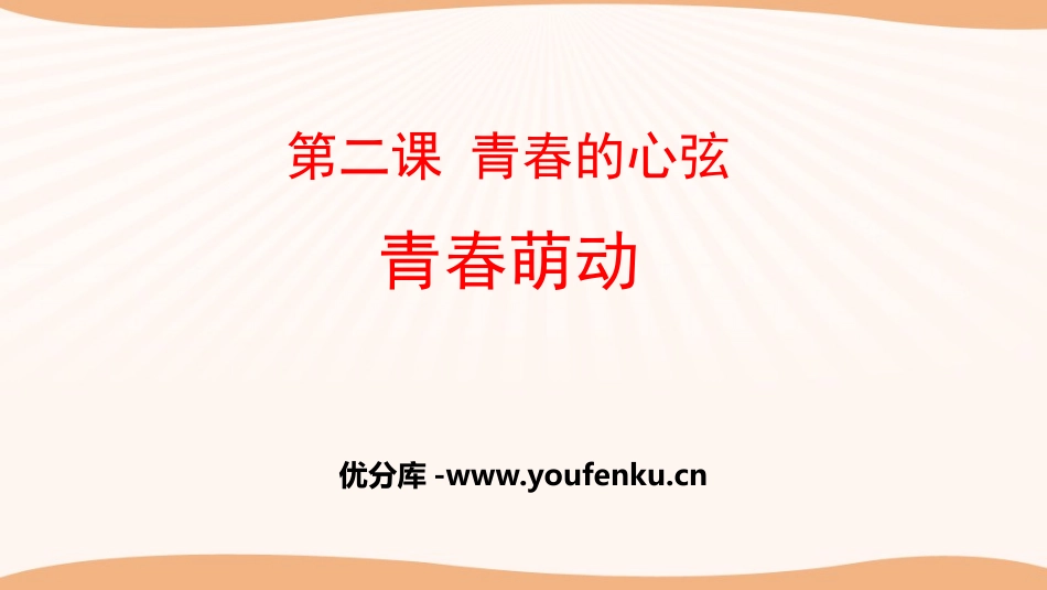 《青春萌动》PPT课件[七年级道德与法治下册]_第1页