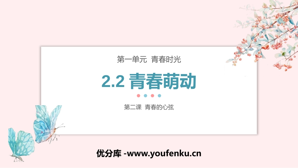 《青春萌动》PPT免费课件[七年级道德与法治下册]_第1页