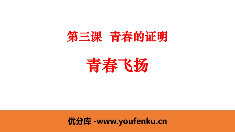 《青春飞扬》PPT免费课件[七年级道德与法治下册]_第1页