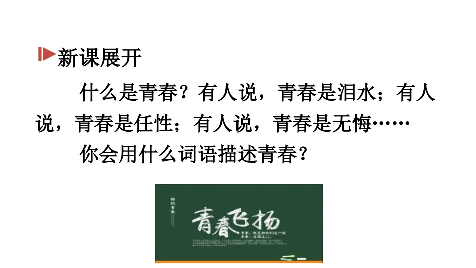 《青春飞扬》PPT免费课件[七年级道德与法治下册]_第3页