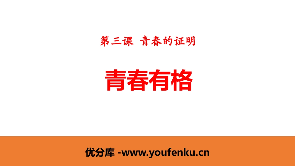 《青春有格》PPT教学课件[七年级道德与法治下册]_第1页