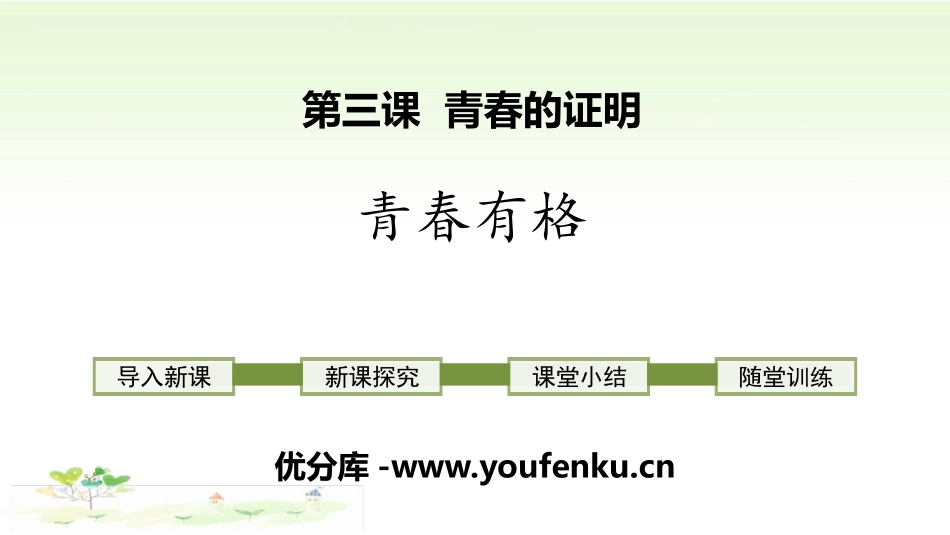 《青春有格》PPT课件[七年级道德与法治下册]_第1页