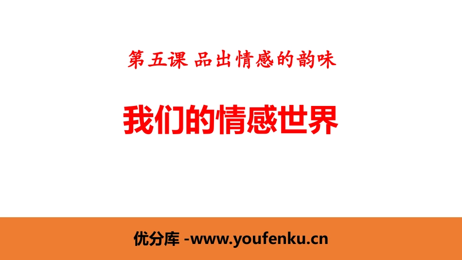 《我们的情感世界》PPT课件[七年级道德与法治下册]_第1页