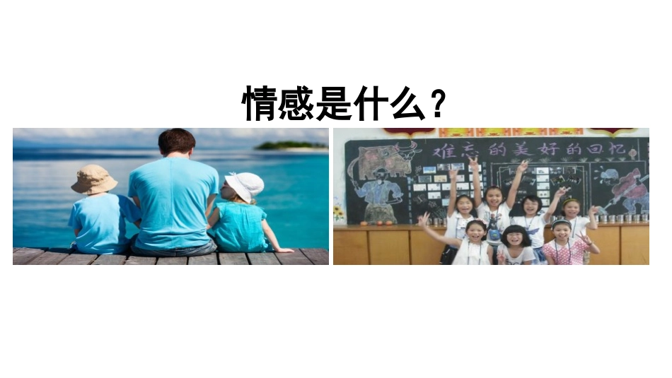 《我们的情感世界》PPT课件[七年级道德与法治下册]_第2页