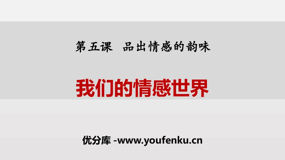 《我们的情感世界》PPT课件[七年级道德与法治下册]_第1页