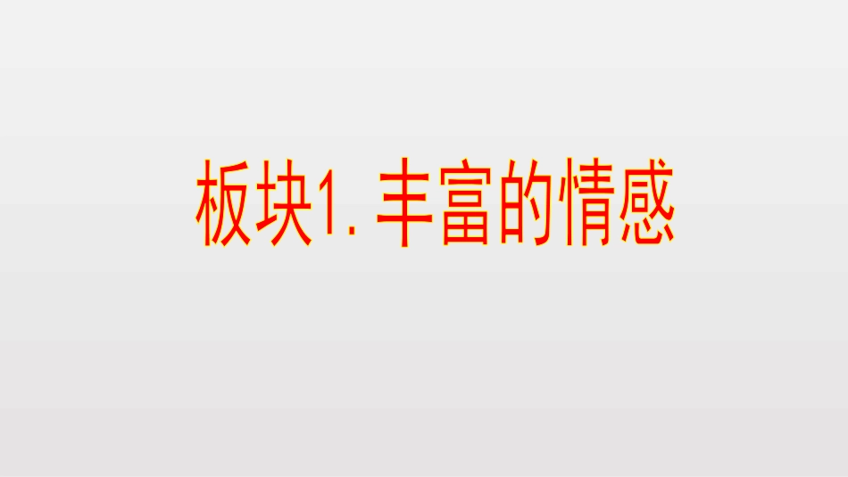 《我们的情感世界》PPT课件[七年级道德与法治下册]_第3页