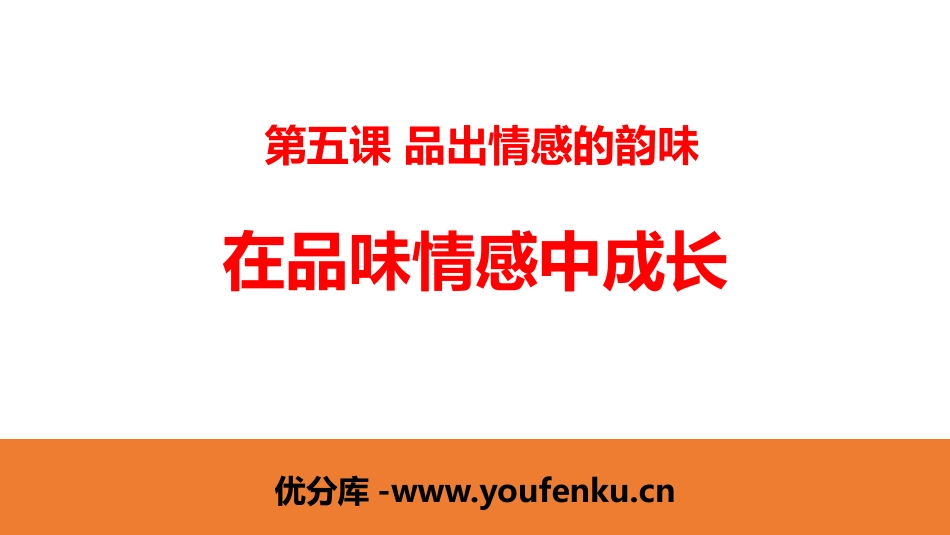 《在品味情感中成长》PPT课文课件[七年级道德与法治下册]_第1页