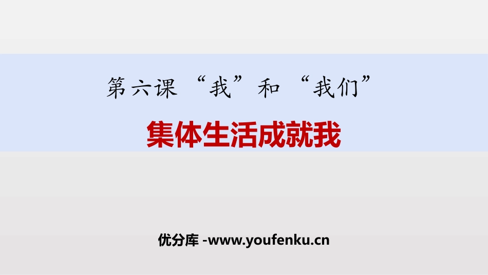 《集体生活成就我》PPT课文课件[七年级道德与法治下册]_第1页