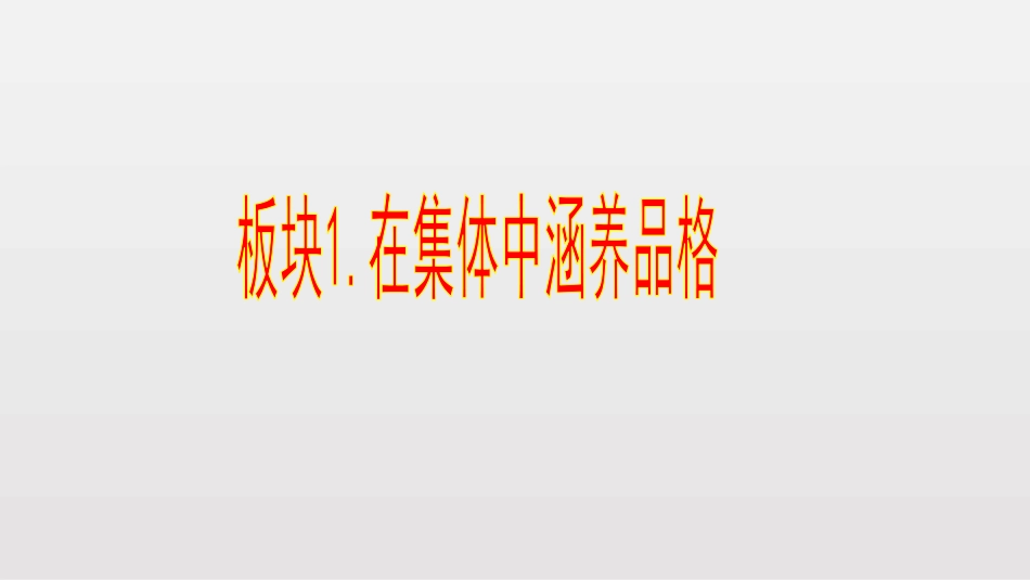 《集体生活成就我》PPT课文课件[七年级道德与法治下册]_第3页