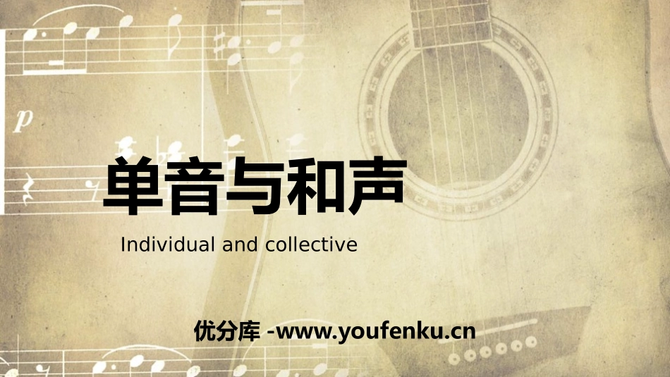 《单音与和声》PPT优秀课件[七年级道德与法治下册]_第1页