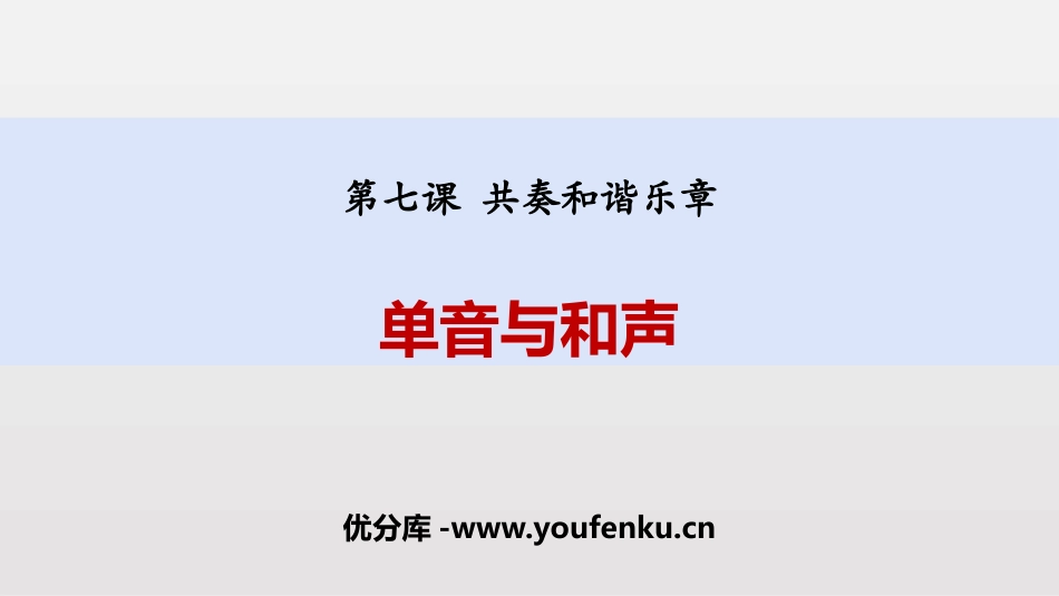 《单音与和声》PPT课文课件[七年级道德与法治下册]_第1页