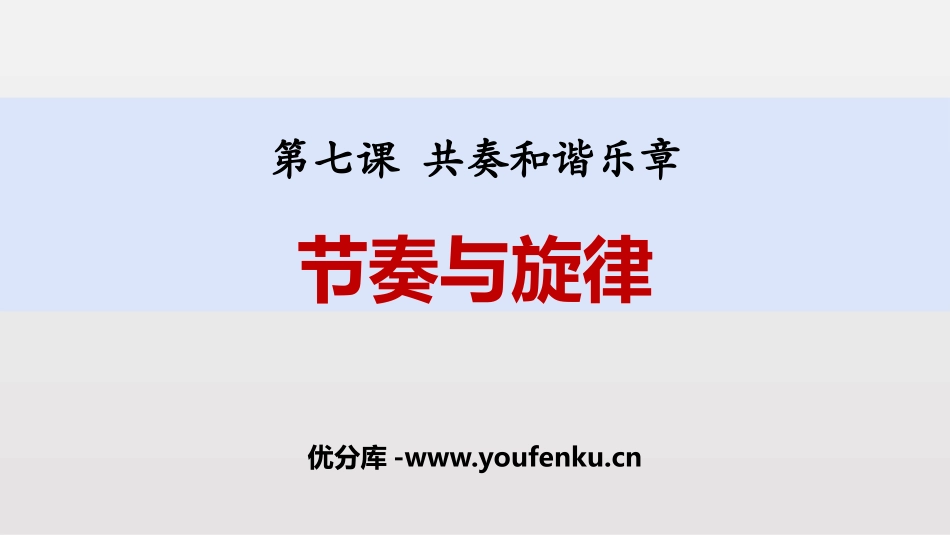 《节奏与旋律》PPT课文课件[七年级道德与法治下册]_第1页