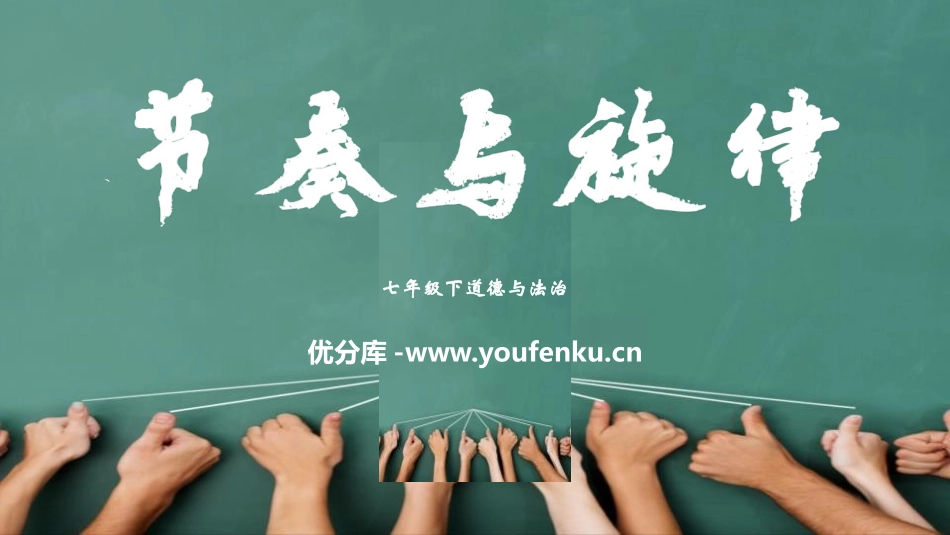《节奏与旋律》PPT教学课件[七年级道德与法治下册]_第1页