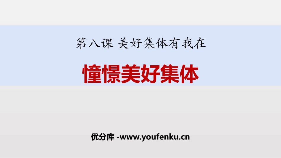 《憧憬美好集体》PPT课文课件[七年级道德与法治下册]_第1页