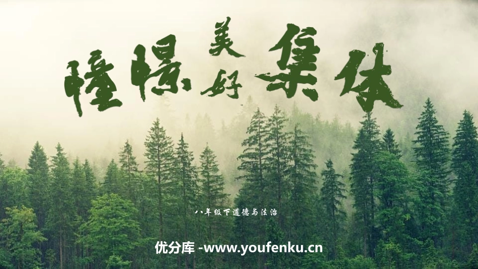 《憧憬美好集体》PPT教学课件[七年级道德与法治下册]_第1页