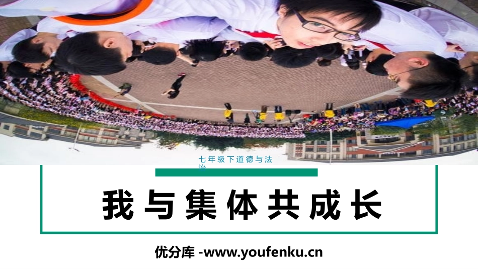 《我与集体共成长》PPT优秀课件[七年级道德与法治下册]_第1页