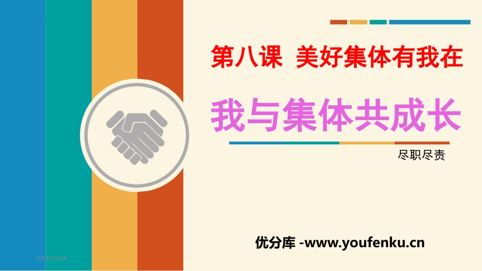 《我与集体共成长》PPT课文课件[七年级道德与法治下册]_第1页
