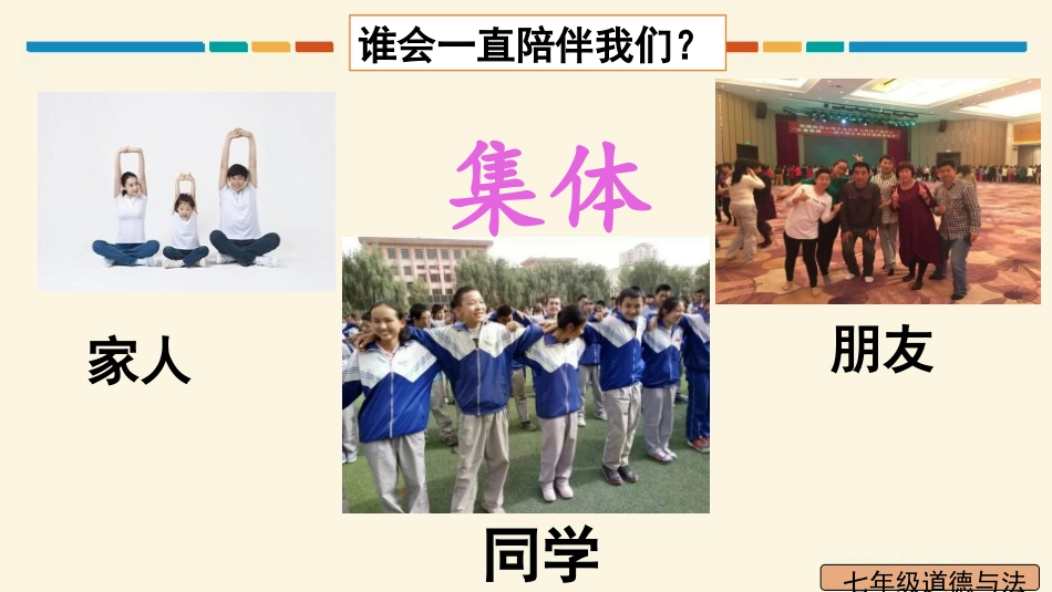 《我与集体共成长》PPT课文课件[七年级道德与法治下册]_第2页