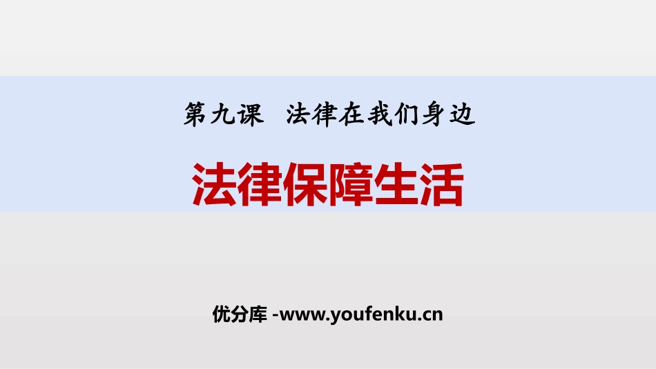 《法律保障生活》PPT课文课件[七年级道德与法治下册]_第1页
