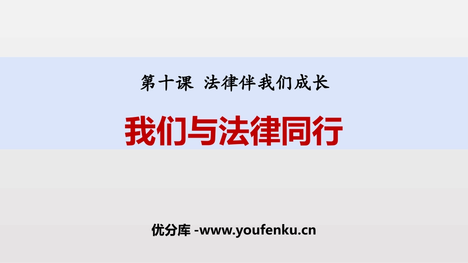 《我们与法律同行》PPT教学课件[七年级道德与法治下册]_第1页
