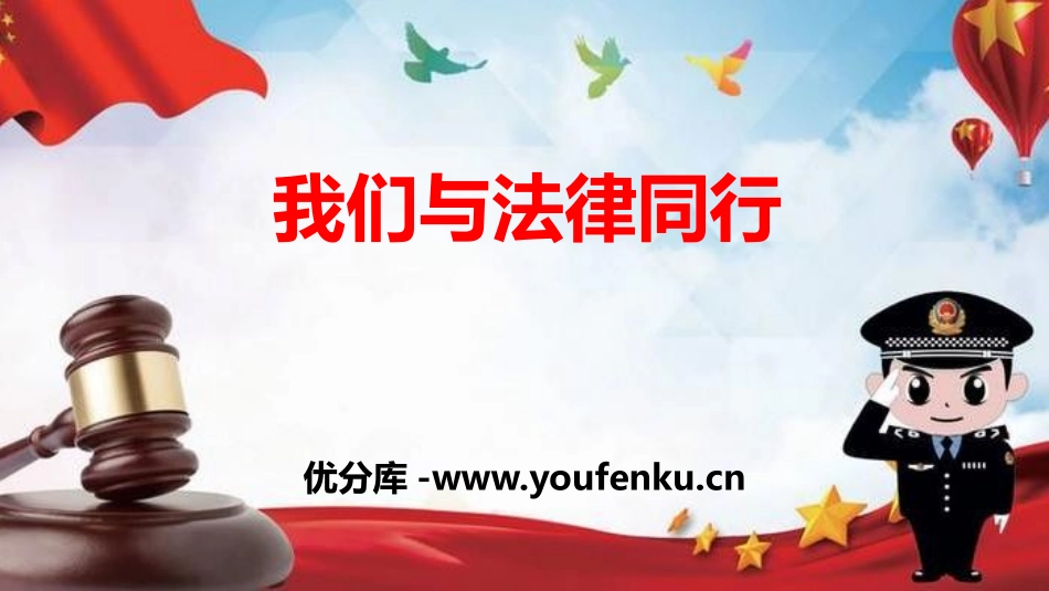 《我们与法律同行》PPT优秀课件[七年级道德与法治下册]_第1页