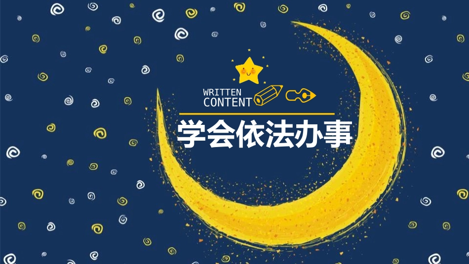 《我们与法律同行》PPT优秀课件[七年级道德与法治下册]_第3页