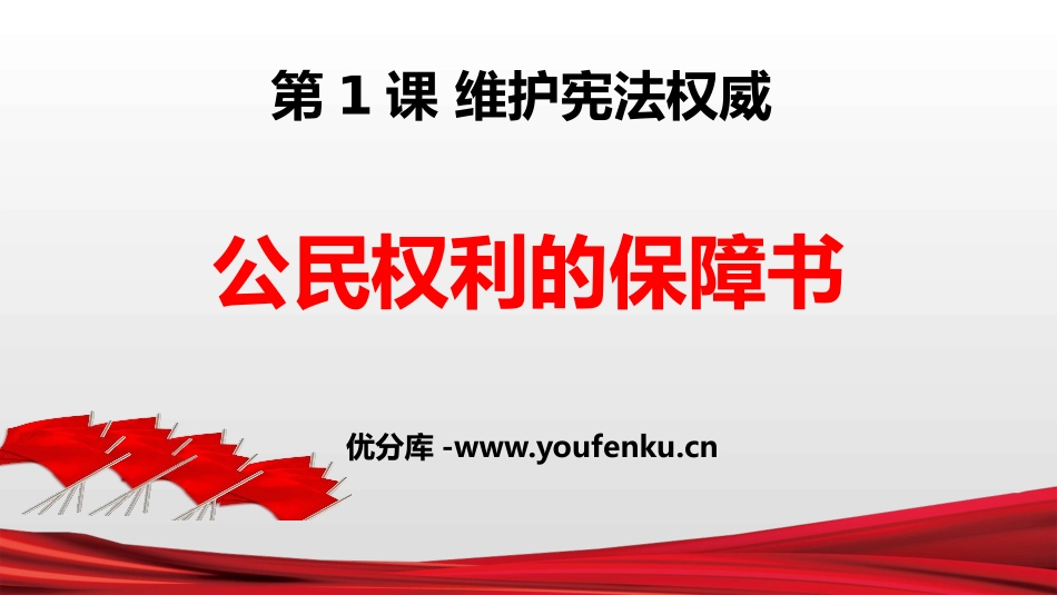 《公民权利的保障书》PPT教学课件[八年级道德与法治下册]_第1页