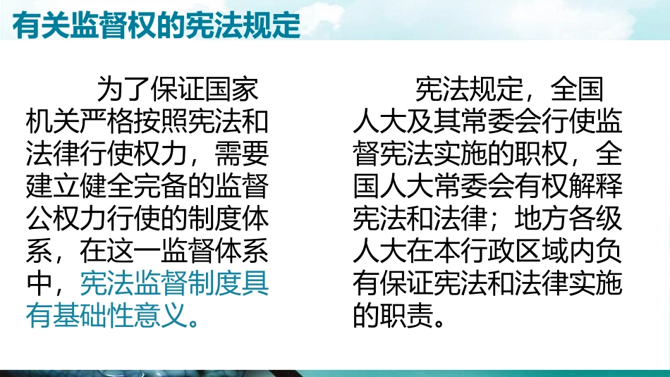 《加强宪法监督》PPT课文课件[八年级道德与法治下册]_第2页