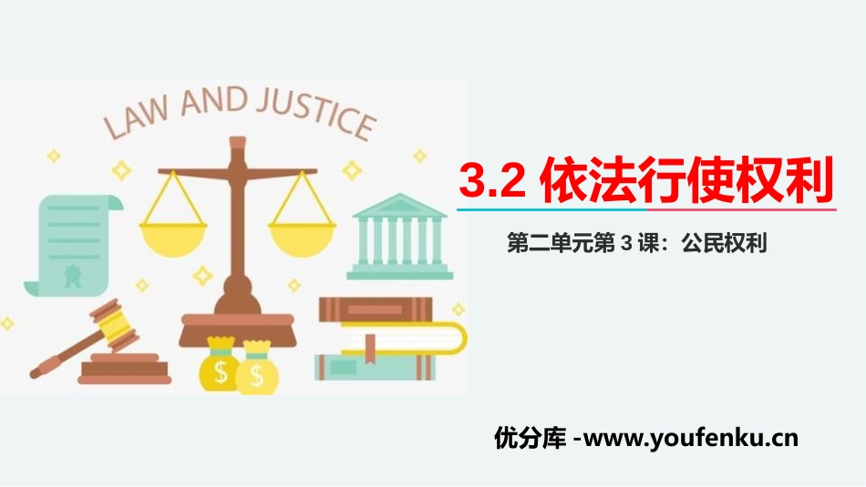《依法行使权利》PPT优秀课件[八年级道德与法治下册]_第1页