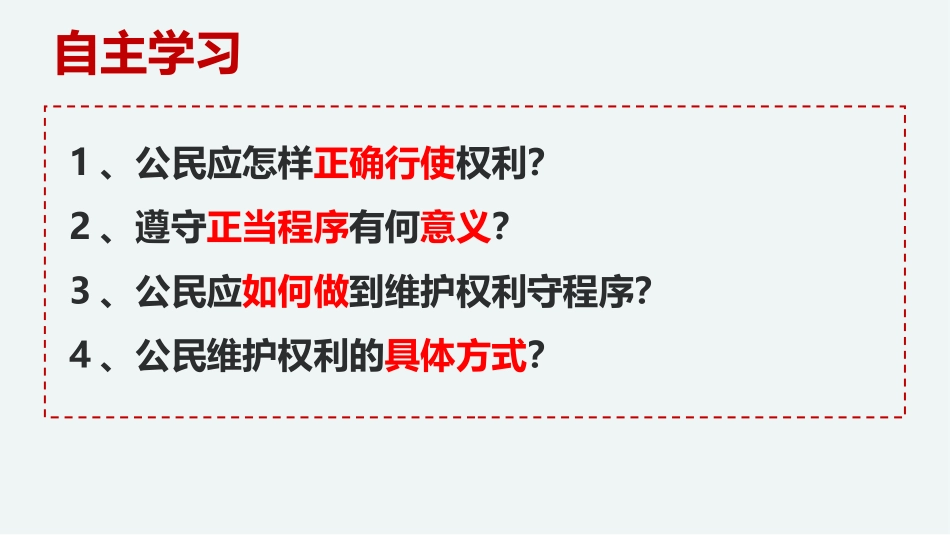 《依法行使权利》PPT优秀课件[八年级道德与法治下册]_第2页