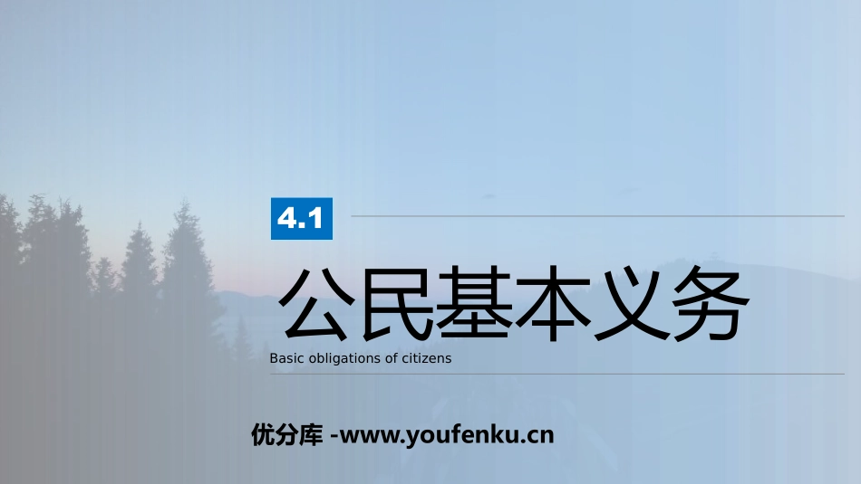 《公民基本义务》PPT优秀课件[八年级道德与法治下册]_第1页